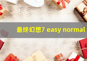 最终幻想7 easy normal